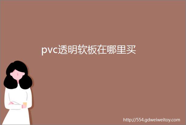 pvc透明软板在哪里买