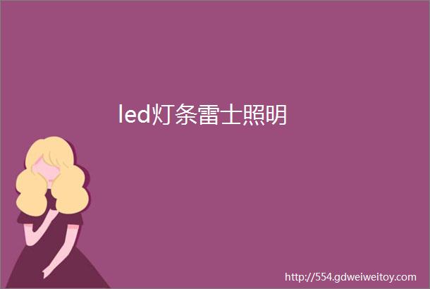 led灯条雷士照明