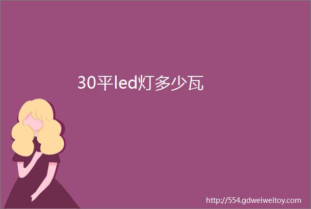 30平led灯多少瓦