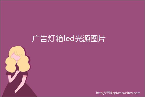 广告灯箱led光源图片