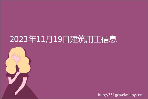 2023年11月19日建筑用工信息