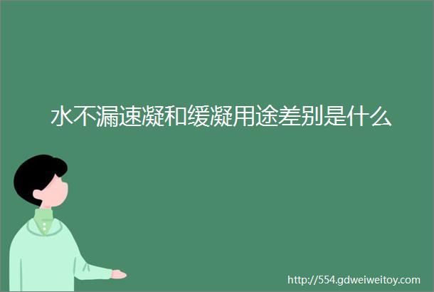 水不漏速凝和缓凝用途差别是什么