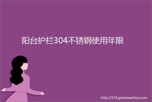 阳台护栏304不锈钢使用年限