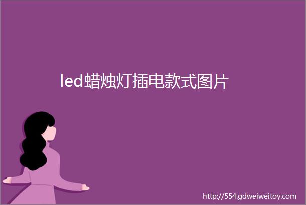 led蜡烛灯插电款式图片