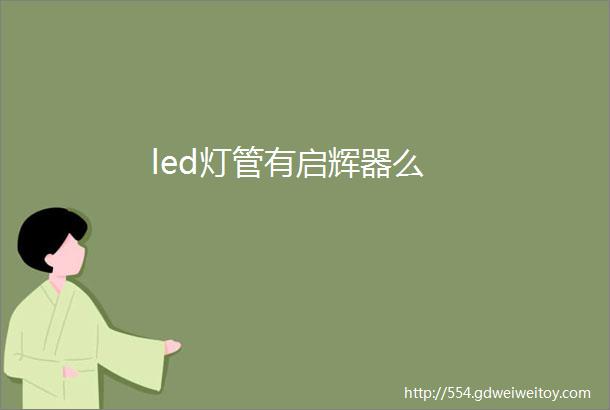 led灯管有启辉器么