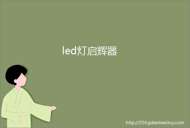 led灯启辉器