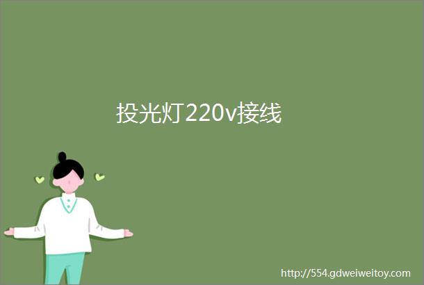 投光灯220v接线