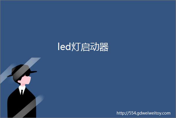 led灯启动器