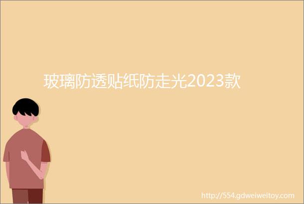 玻璃防透贴纸防走光2023款