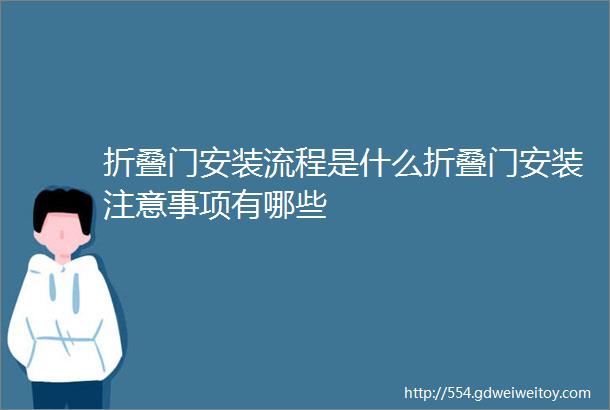 折叠门安装流程是什么折叠门安装注意事项有哪些