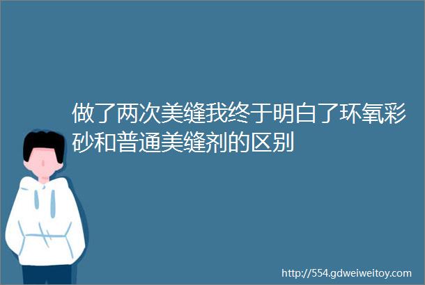 做了两次美缝我终于明白了环氧彩砂和普通美缝剂的区别