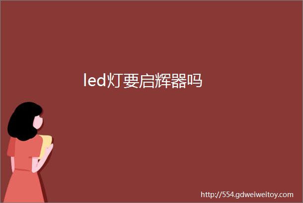 led灯要启辉器吗