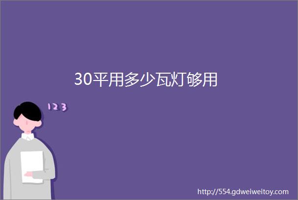 30平用多少瓦灯够用