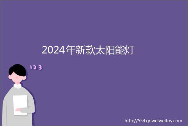 2024年新款太阳能灯