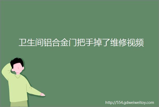 卫生间铝合金门把手掉了维修视频