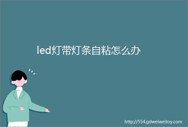 led灯带灯条自粘怎么办